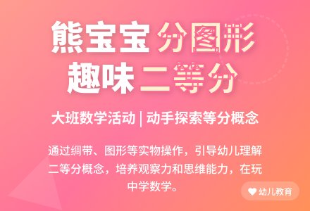 大班数学有趣等分教案反思-幼师课件网