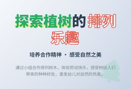大班数学一起来种树教案反思-幼师课件网