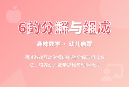 大班数学学习6的分解教案反思-幼师课件网