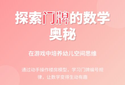 大班数学公开课楼房与号码教案反思-幼师课件网