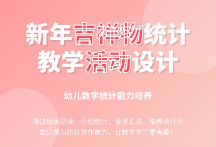 大班数学公开课我喜欢的吉祥物教案反思-幼师课件网