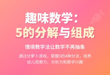 大班数学优质课5的组成和分解教案反思-幼师课件网
