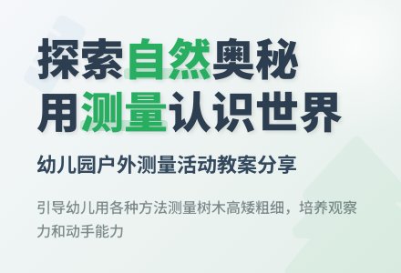 大班数学玩一玩量一量教案反思-幼师课件网