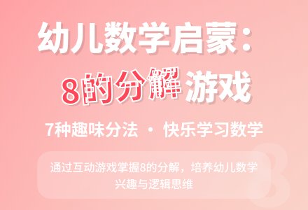 大班数学8的分解教案反思-幼师课件网