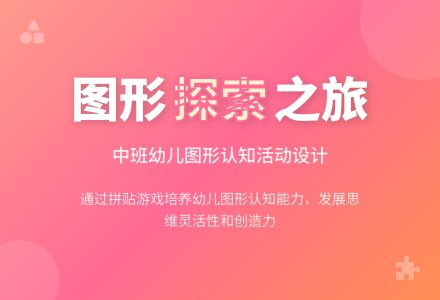 大班数学拼图比赛的教案反思-幼师课件网