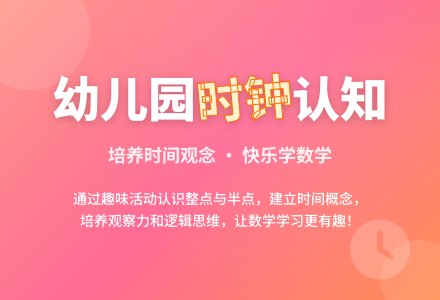 幼儿园大班数学活动认识时钟教案反思-幼师课件网