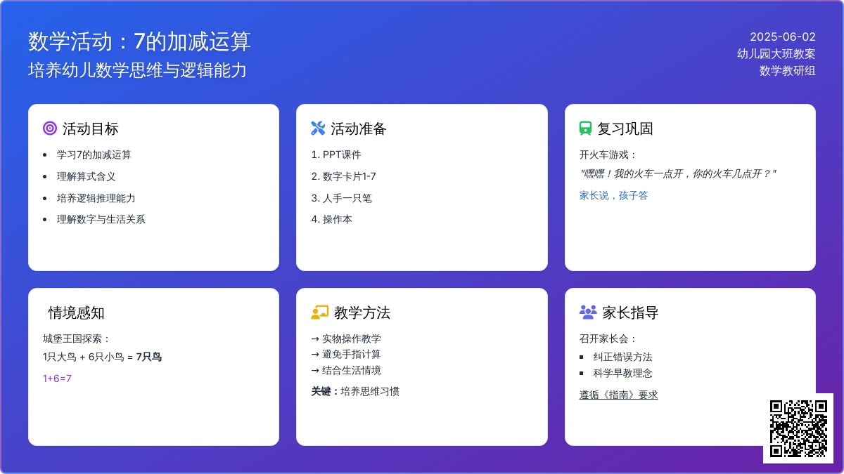 大班数学优质课学习7的加减教案反思