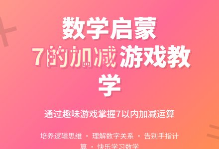 大班数学优质课学习7的加减教案反思-幼师课件网