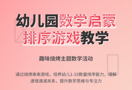 大班数学烧烤一串串教案反思-幼师课件网
