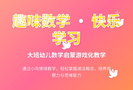 大班数学公开课学习7的减法教案反思-幼师课件网