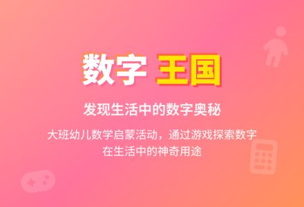 大班数学优质课生活中的数字教案反思-幼师课件网