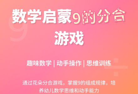 大班数学公开课学习9的组成教案反思-幼师课件网