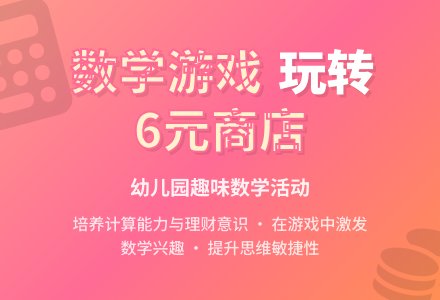 大班数学开商店教案反思-幼师课件网
