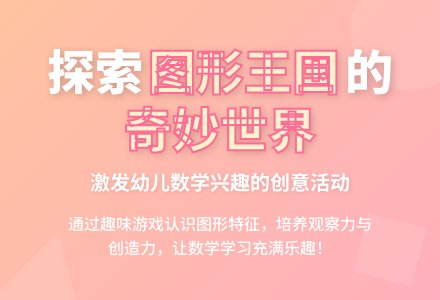 大班数学公开课有趣的图形教案反思-幼师课件网