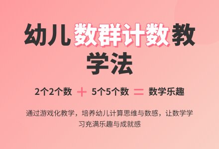 大班数学公开课按群计数教案反思-幼师课件网