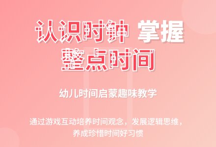 大班数学公开课认识整点教案反思-幼师课件网