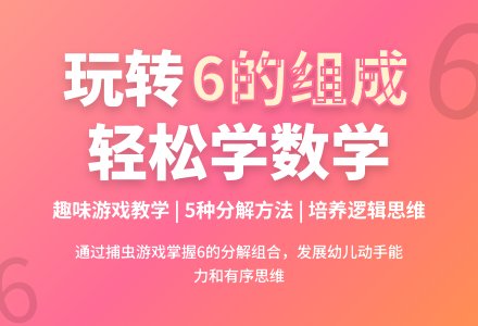 大班数学优质课6的组成教案反思-幼师课件网