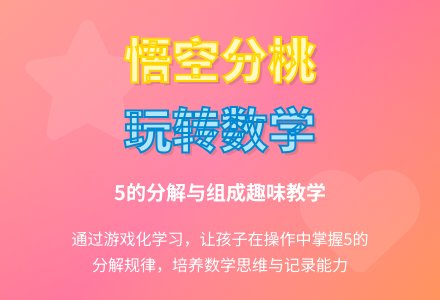 大班数学公开课悟空分桃教案反思-幼师课件网