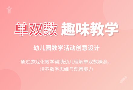 大班数学单双数朋友多教案反思-幼师课件网