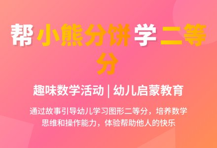 大班数学狗熊分饼教案反思-幼师课件网