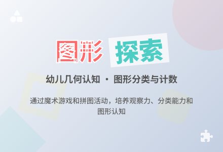 大班数学图形变魔术教案反思-幼师课件网
