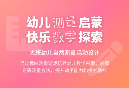 幼儿园大班数学活动自然测量教案反思-幼师课件网