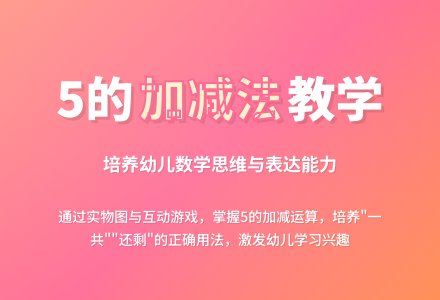 大班数学学习5以内的加法教案反思-幼师课件网