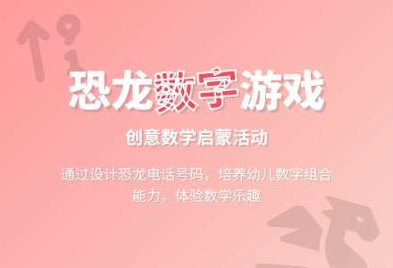 大班数学恐龙园里装电话教案反思-幼师课件网