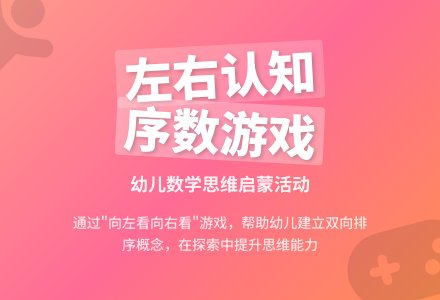 大班数学向左看向右看教案反思-幼师课件网