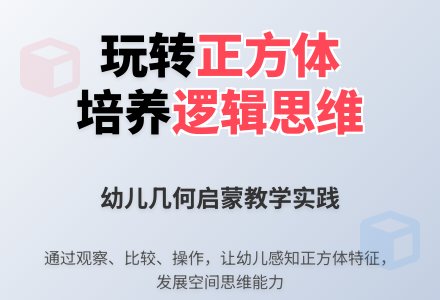 幼儿园大班数学优质课认识正方体教案反思-幼师课件网