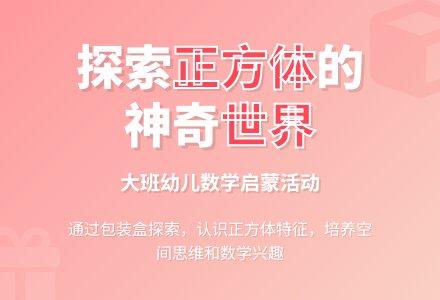 大班数学美丽的包装盒教案反思-幼师课件网