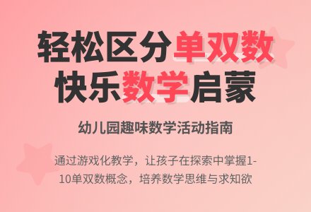 大班数学公开课身体上的单双数教案反思-幼师课件网