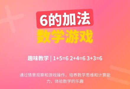 大班数学6以内数的加减法教案反思-幼师课件网