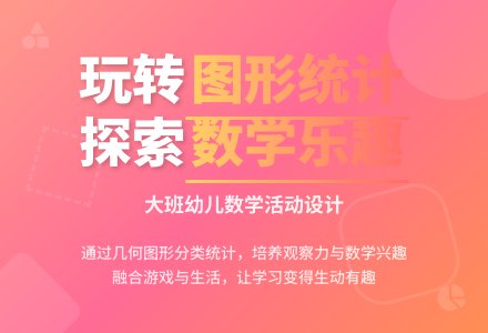 大班数学图形分类统计教案反思-幼师课件网
