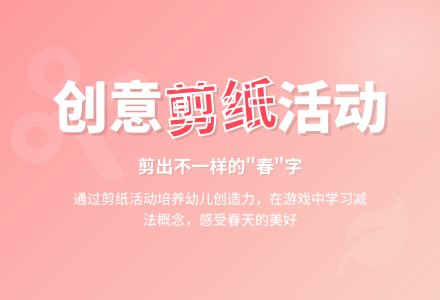 大班数学公开课剪春教案反思-幼师课件网