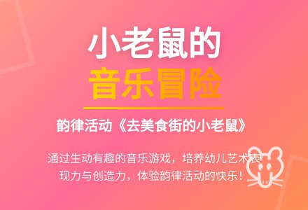中班音乐去美食街的小老鼠教案反思-幼师课件网