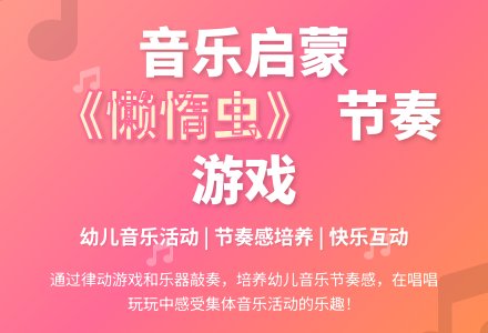 中班音乐《懒惰虫》教案-幼师课件网