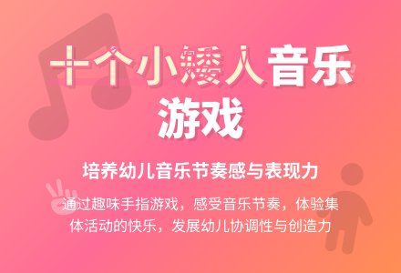 中班音乐十个小矮人教案反思-幼师课件网