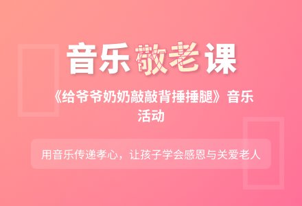 中班音乐给爷爷奶奶敲敲背捶捶腿教案反思-幼师课件网