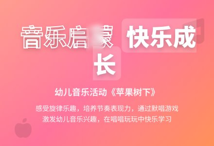 中班音乐苹果树下教案-幼师课件网