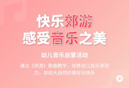 中班音乐郊游教案反思-幼师课件网