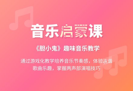 中班音乐胆小鬼教案反思-幼师课件网