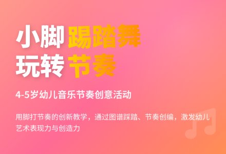 中班音乐活动小脚踢踏舞教案-幼师课件网