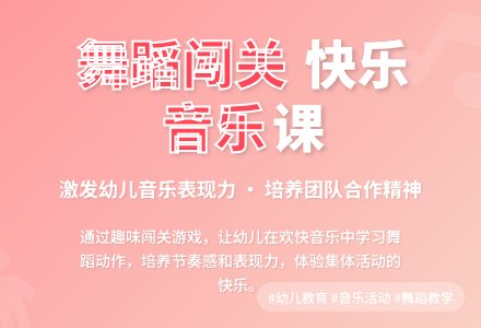 中班音乐舞蹈来闯关教案反思-幼师课件网