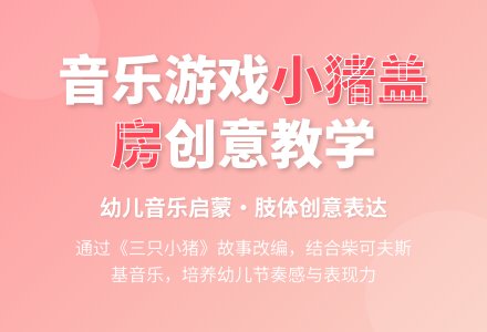 中班音乐活动快乐的小猪教案反思-幼师课件网