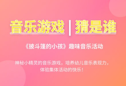 中班音乐活动披斗篷的小孩教案反思-幼师课件网