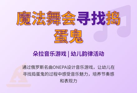 中班音乐活动朵拉的舞会教案反思-幼师课件网