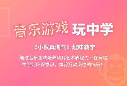 中班音乐活动小猴真淘气教案反思-幼师课件网