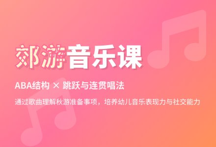 中班音乐活动秋游教案反思-幼师课件网