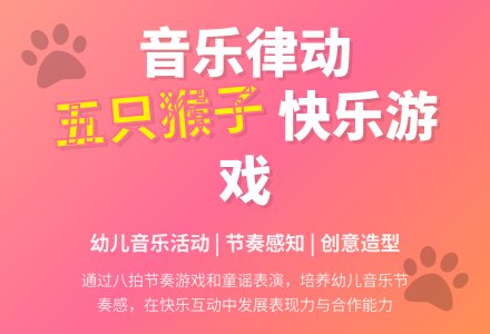 中班音乐活动五只猴子教案反思-幼师课件网